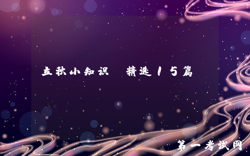 立秋小知识（精选15篇）