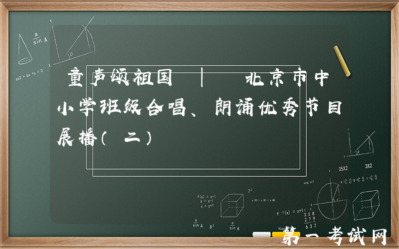 童声颂祖国 | 北京市中小学班级合唱、朗诵优秀节目展播（二）