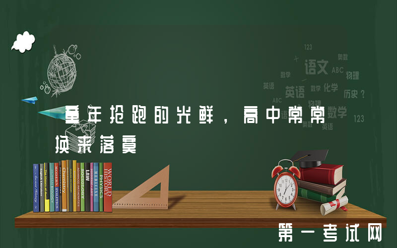 童年抢跑的光鲜，高中常常换来落寞