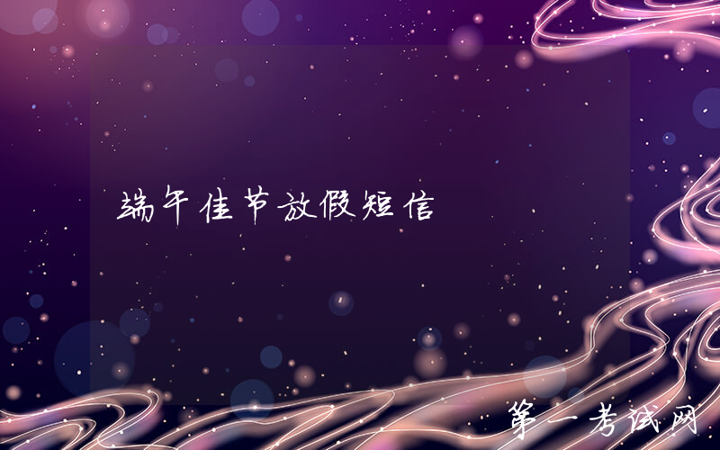 端午佳节放假短信