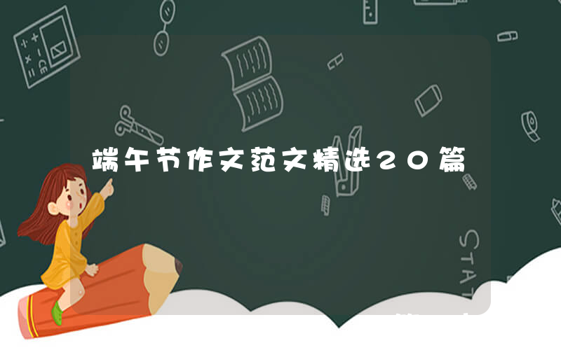 端午节作文范文精选20篇