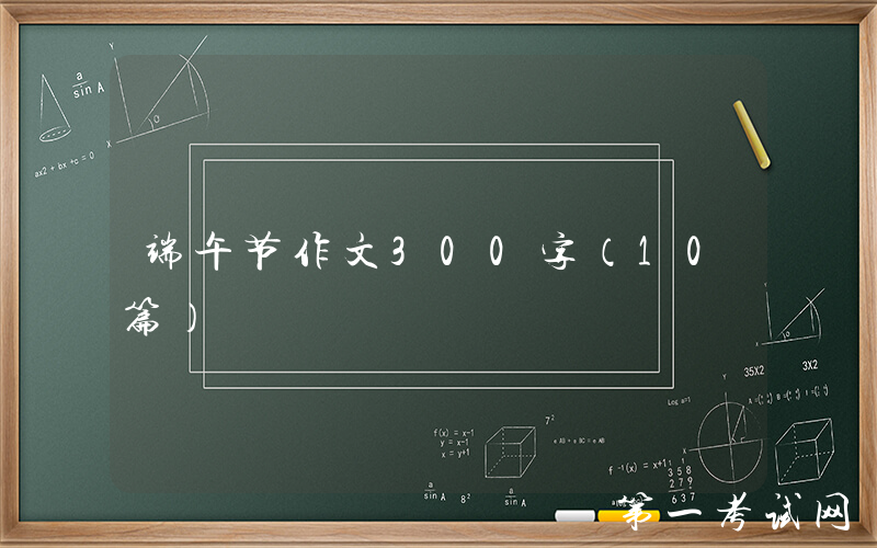 端午节作文300字（10篇）