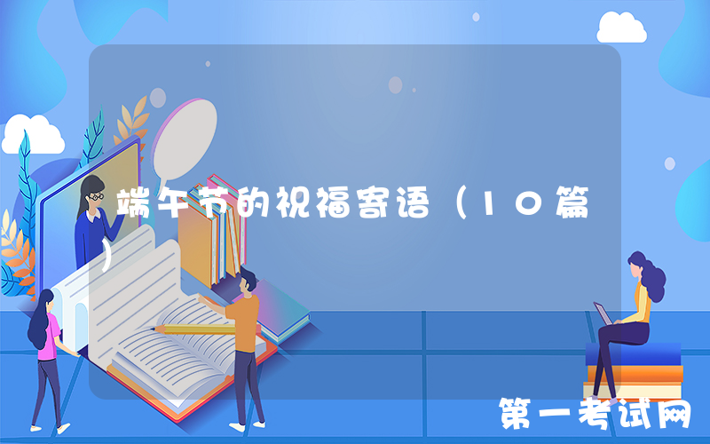 端午节的祝福寄语（10篇）