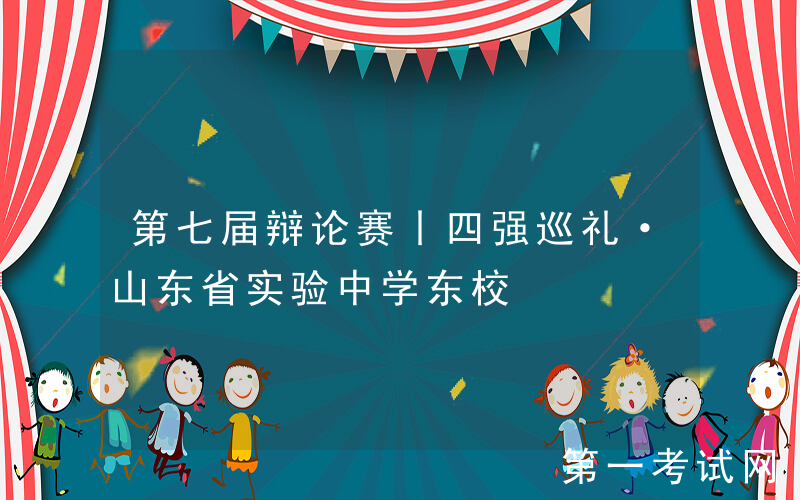 第七届辩论赛丨四强巡礼·山东省实验中学东校