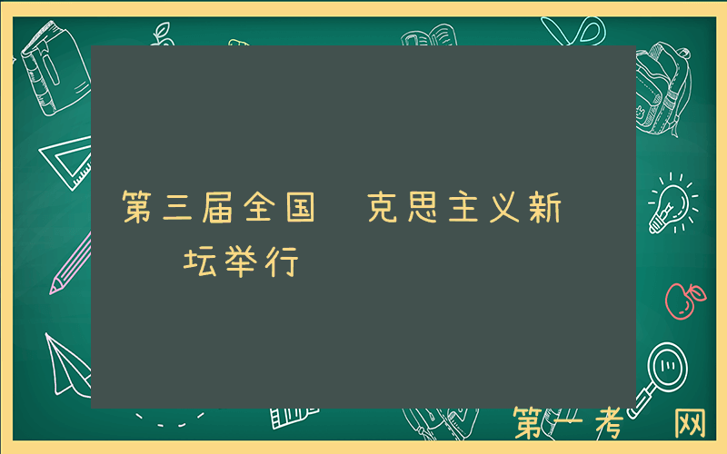第三届全国马克思主义新闻观论坛举行
