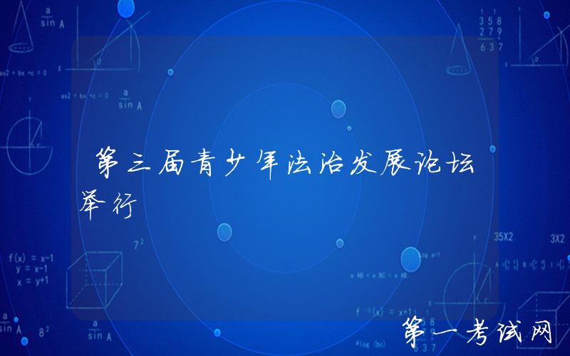 第三届青少年法治发展论坛举行