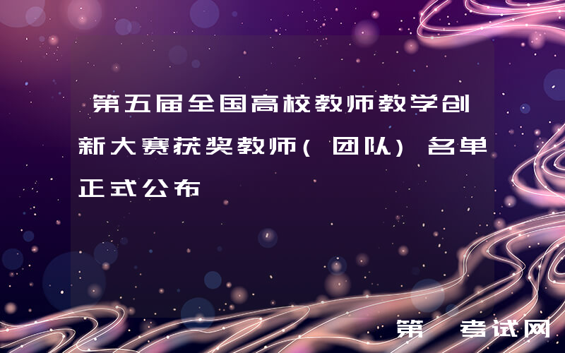 第五届全国高校教师教学创新大赛获奖教师(团队)名单正式公布