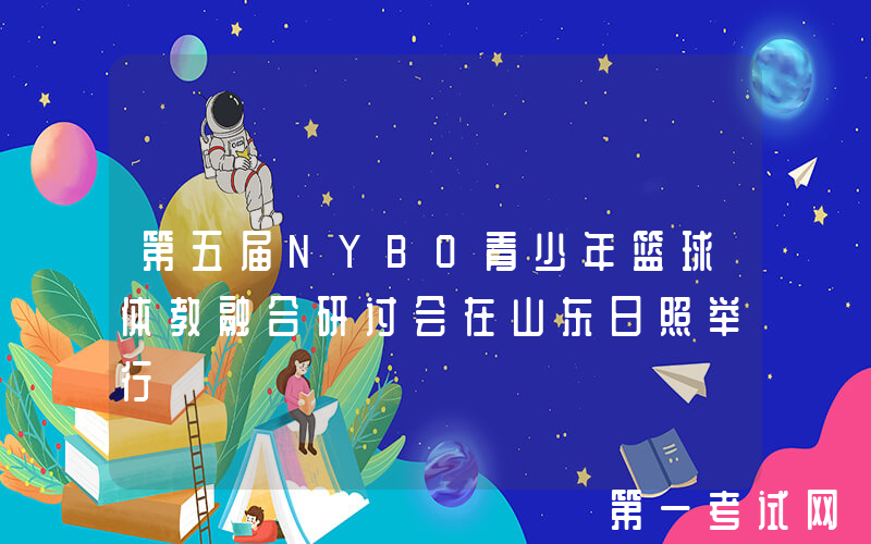 第五届NYBO青少年篮球体教融合研讨会在山东日照举行