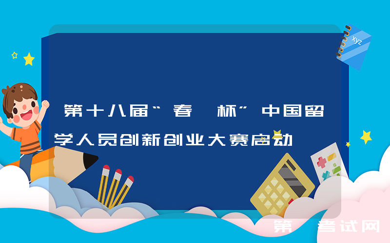 第十八届“春晖杯”中国留学人员创新创业大赛启动