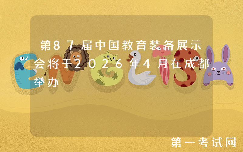 第87届中国教育装备展示会将于2026年4月在成都举办