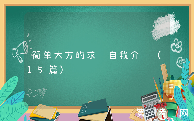 简单大方的求职自我介绍（15篇）