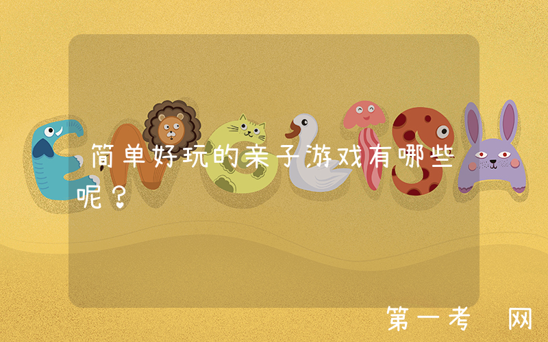 简单好玩的亲子游戏有哪些呢？