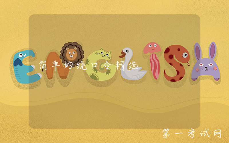 简单的绕口令精选