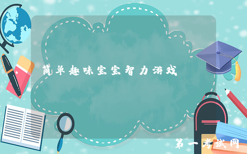 简单趣味宝宝智力游戏