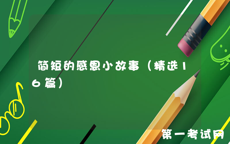 简短的感恩小故事（精选16篇）