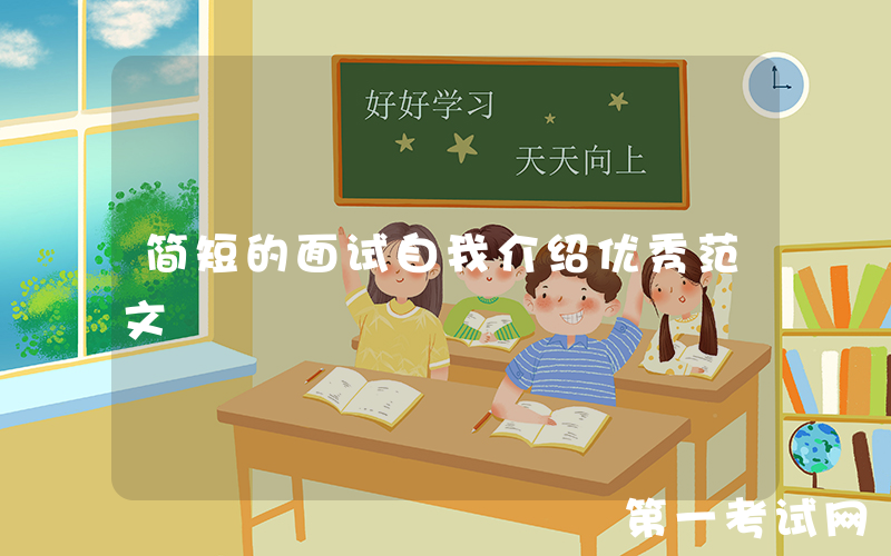 简短的面试自我介绍优秀范文