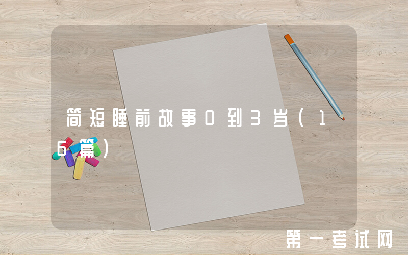 简短睡前故事0到3岁（16篇）