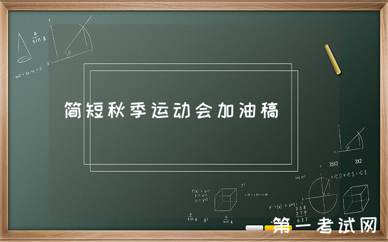 简短秋季运动会加油稿
