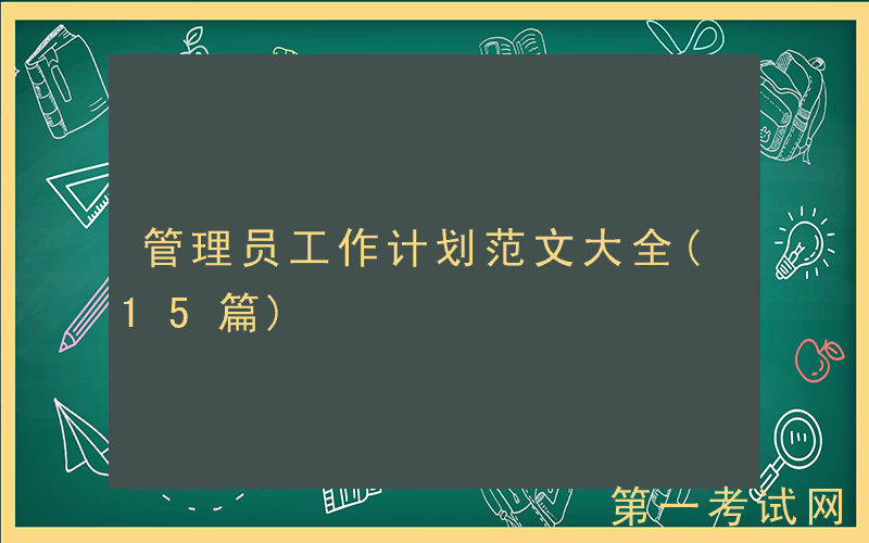 管理员工作计划范文大全(15篇)
