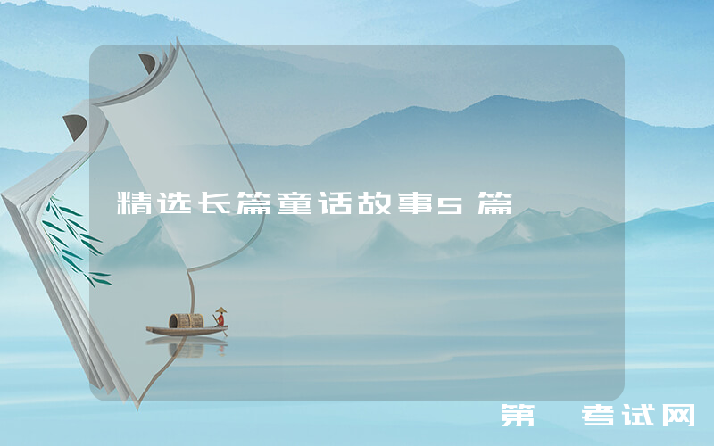 精选长篇童话故事5篇