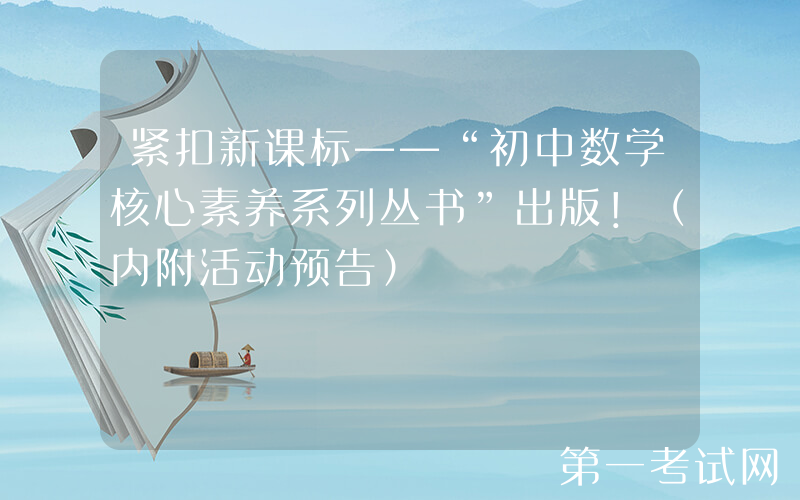 紧扣新课标——“初中数学核心素养系列丛书”出版！（内附活动预告）