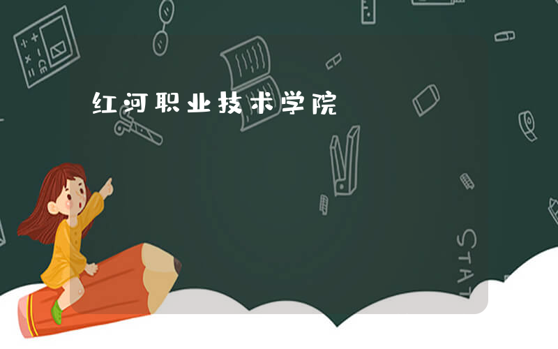 红河职业技术学院：http://www.hhvtc.cn/