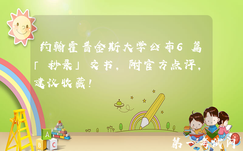 约翰霍普金斯大学公布6篇「秒录」文书，附官方点评，建议收藏！