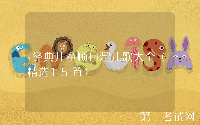 经典儿童顺口溜儿歌大全（精选15首）