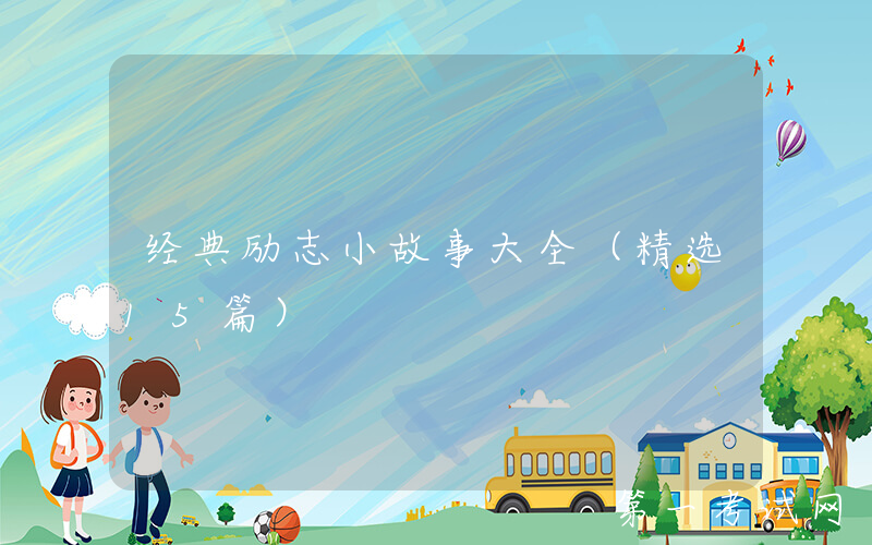 经典励志小故事大全（精选15篇）