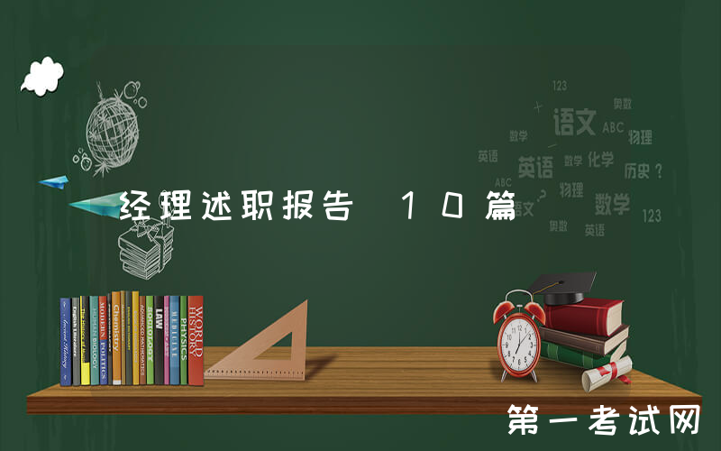 经理述职报告（10篇）