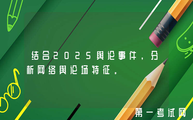 结合2025舆论事件，分析网络舆论场特征。