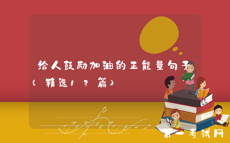 给人鼓励加油的正能量句子（精选13篇）