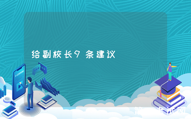 给副校长9条建议