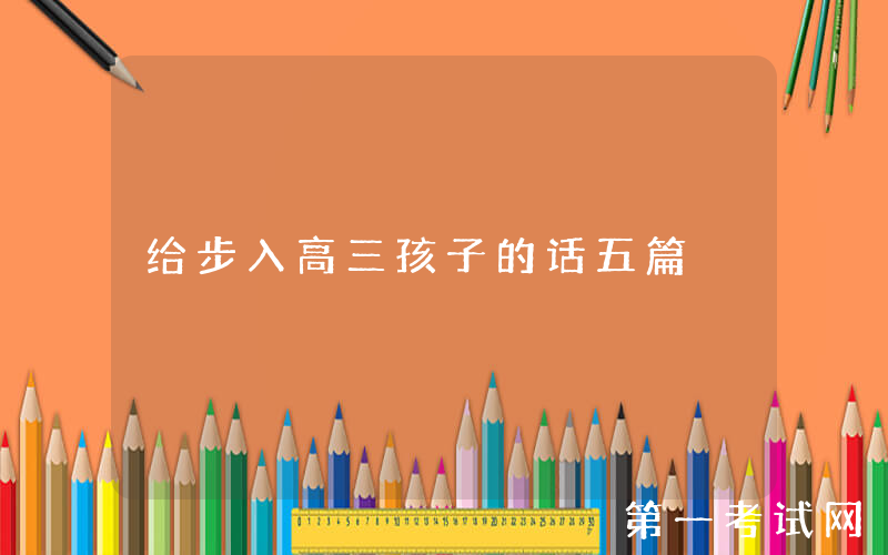 给步入高三孩子的话五篇
