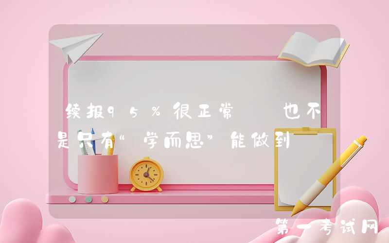 续报95%很正常——也不是只有“学而思”能做到