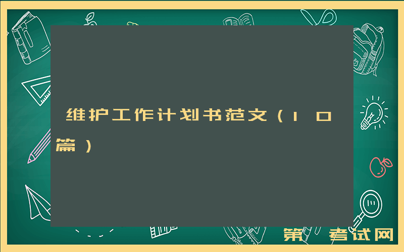 维护工作计划书范文（10篇）