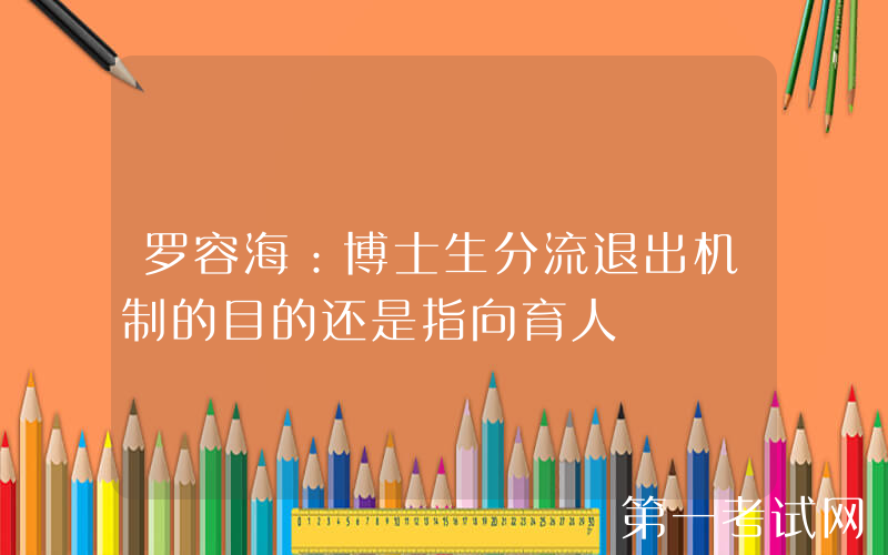 罗容海：博士生分流退出机制的目的还是指向育人