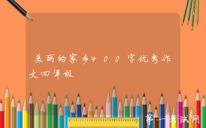 美丽的家乡400字优秀作文四年级