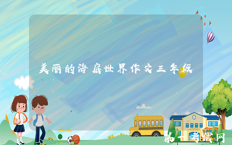 美丽的海底世界作文三年级