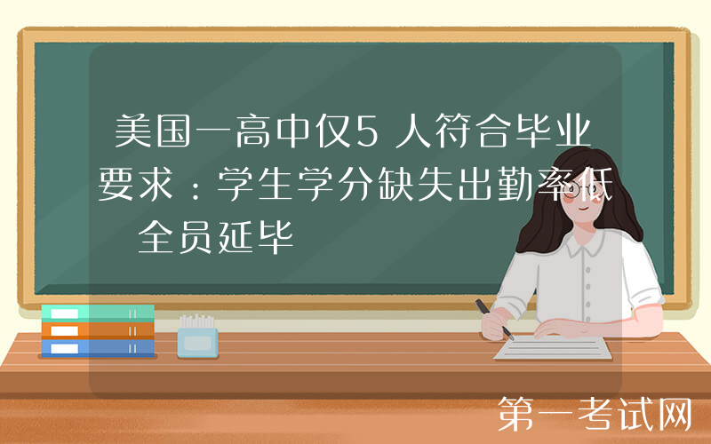 美国一高中仅5人符合毕业要求：学生学分缺失出勤率低 全员延毕