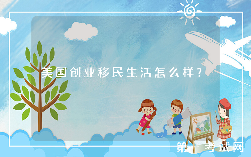 美国创业移民生活怎么样？