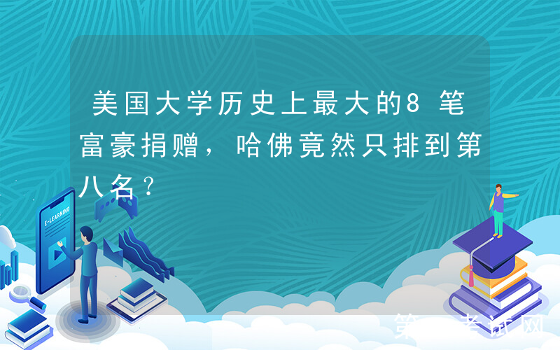 美国大学历史上最大的8笔富豪捐赠，哈佛竟然只排到第八名？