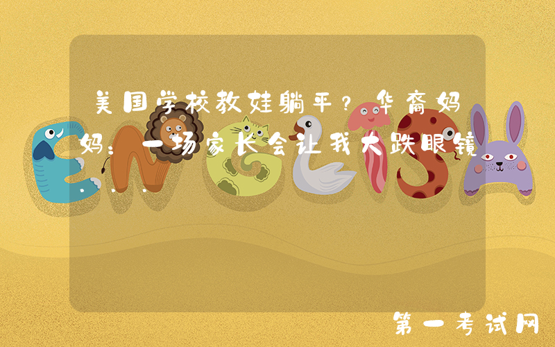 美国学校教娃躺平？华裔妈妈：一场家长会让我大跌眼镜...