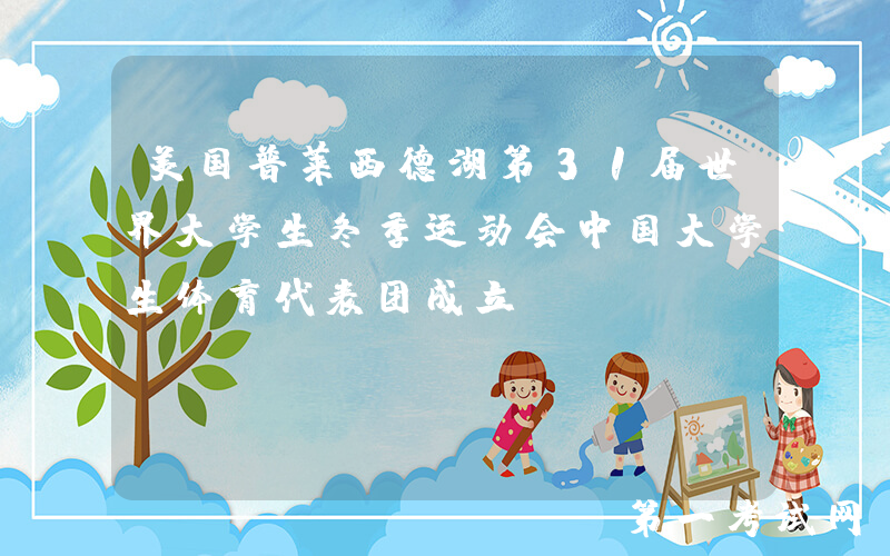 美国普莱西德湖第31届世界大学生冬季运动会中国大学生体育代表团成立