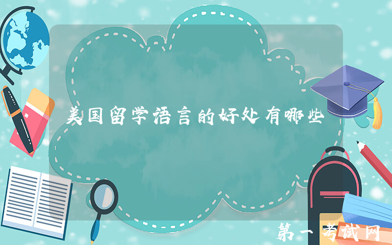 美国留学语言的好处有哪些