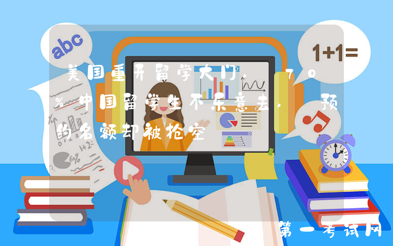 美国重开留学大门, 70%中国留学生不乐意去, 预约名额却被抢空