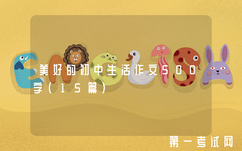 美好的初中生活作文500字（15篇）