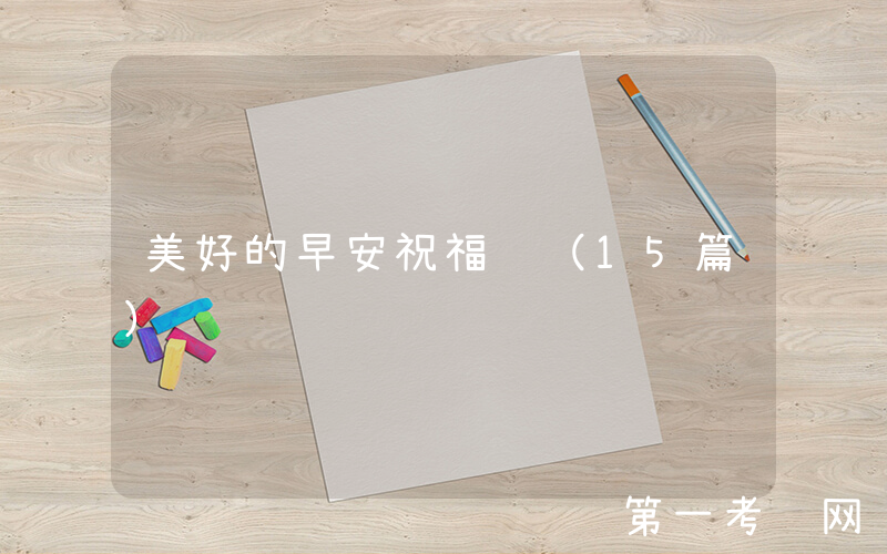 美好的早安祝福语（15篇）