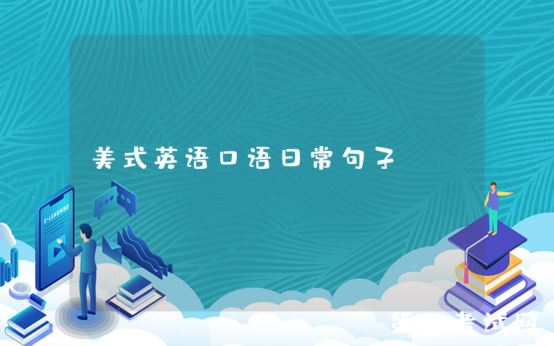 美式英语口语日常句子