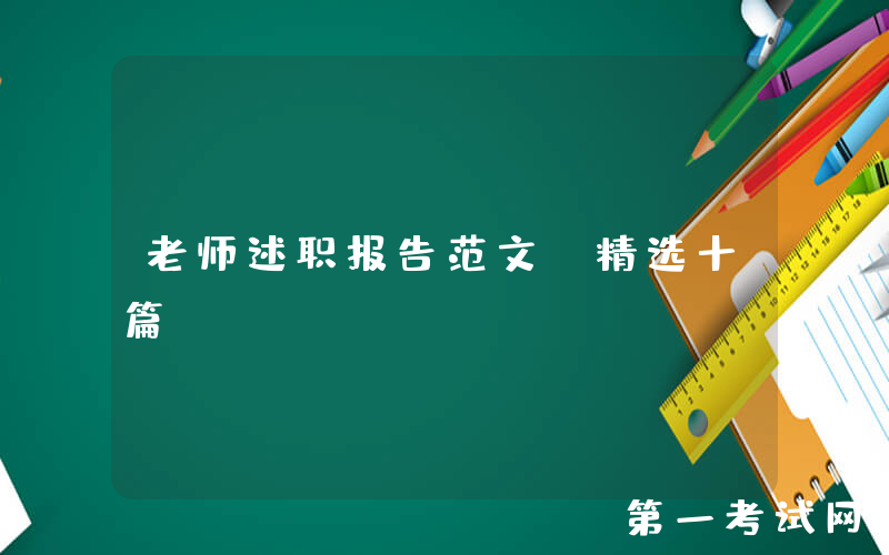 老师述职报告范文（精选十篇）